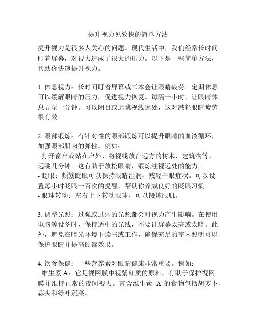 提升视力见效快的简单方法