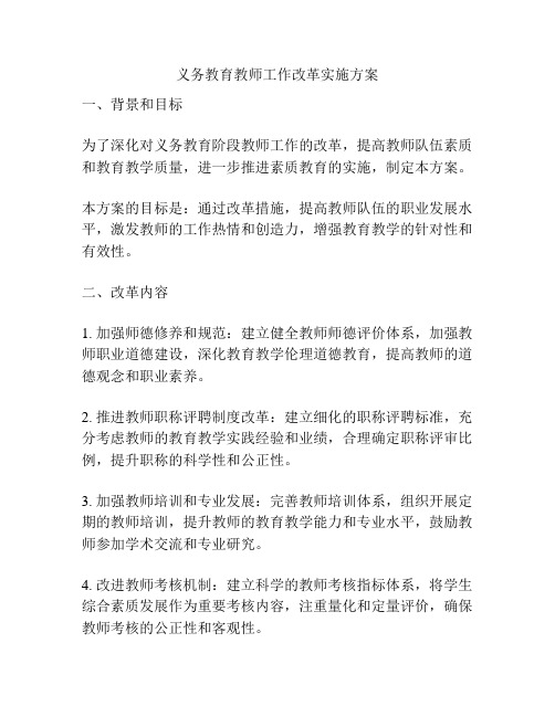 义务教育教师工作改革实施方案