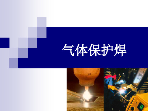 气体保护焊资料.