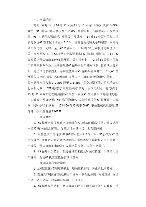 某电厂循环水泵倒转造成机组被迫停机调查报告.docx