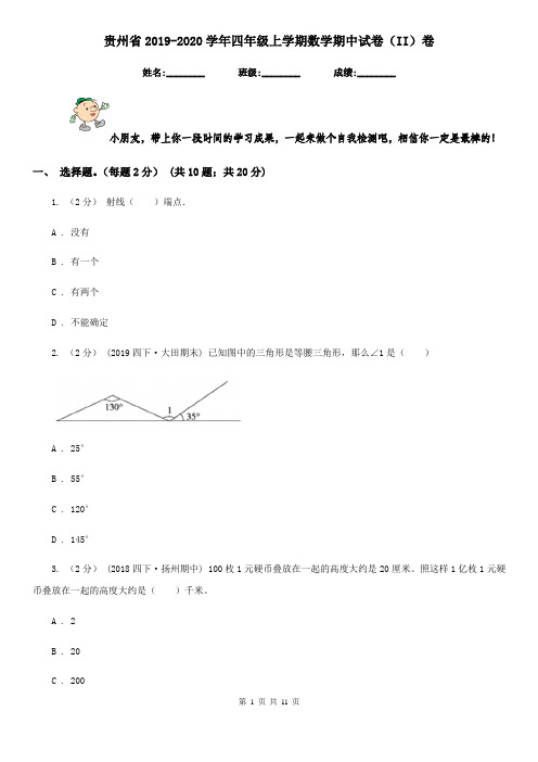 贵州省2019-2020学年四年级上学期数学期中试卷(II)卷