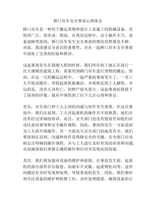 桥门吊车安全事故心得体会