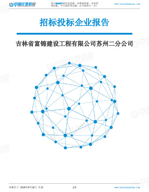 吉林省富锦建设工程有限公司苏州二分公司_中标190920