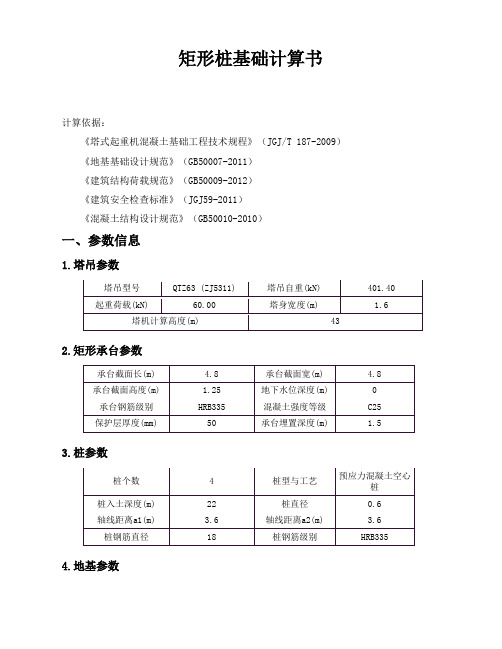 塔吊桩基础计算书