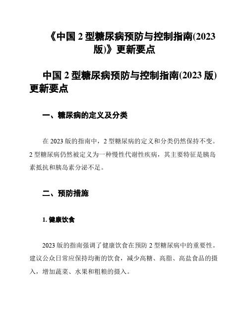 《中国2型糖尿病预防与控制指南(2023版)》更新要点