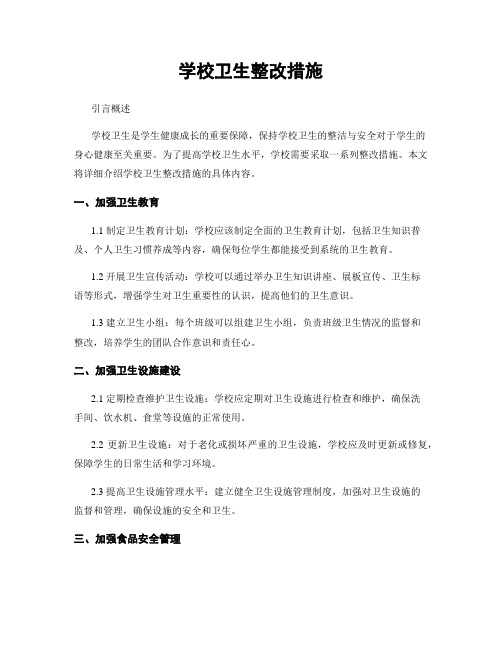 学校卫生整改措施