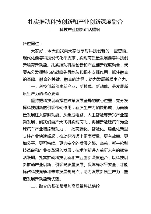 扎实推动科技创新和产业创新深度融合