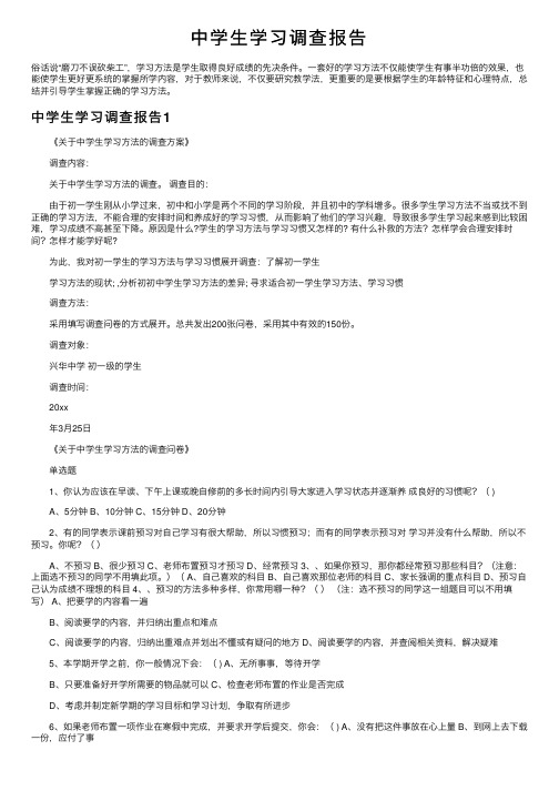 中学生学习调查报告