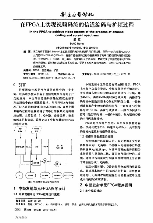 实现视频码流的信道编码与扩频过程