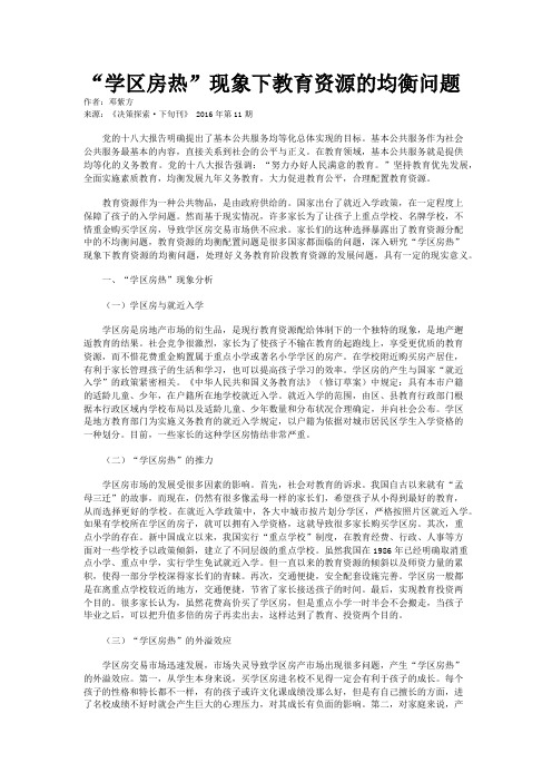 “学区房热”现象下教育资源的均衡问题