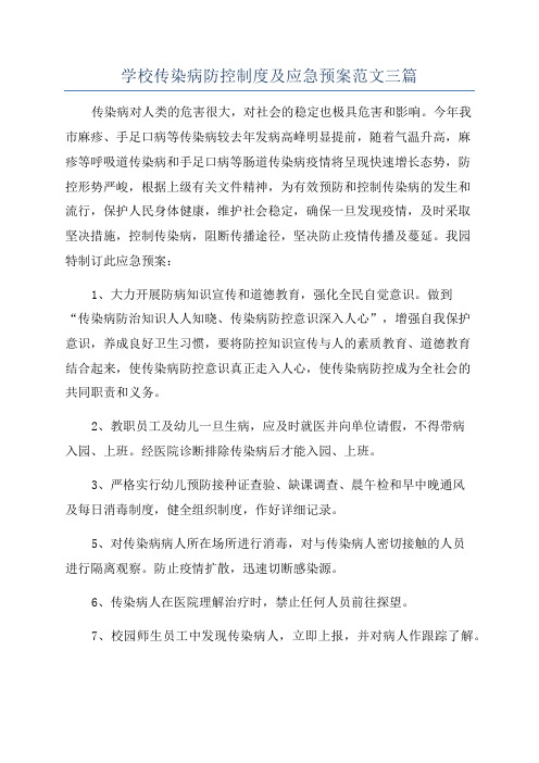 学校传染病防控制度及应急预案范文三篇