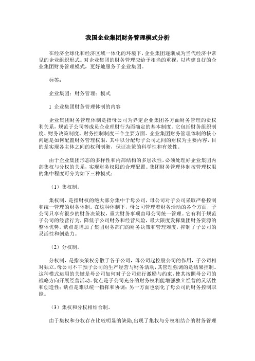 我国企业集团财务管理模式分析