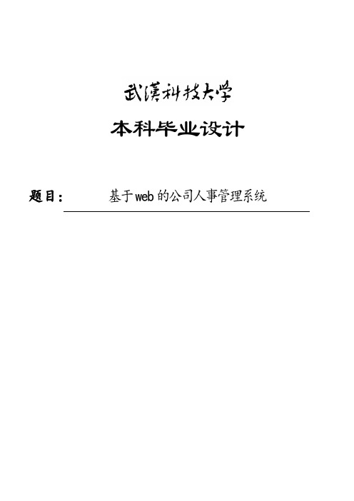 基于web的企业人事管理系统毕业设计论文