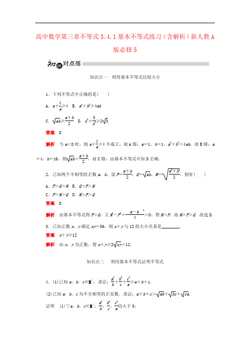 高中数学第三章不等式3.4.1基本不等式练习(含解析)新人教A版必修5