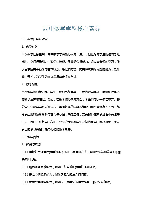 高中数学学科核心素养