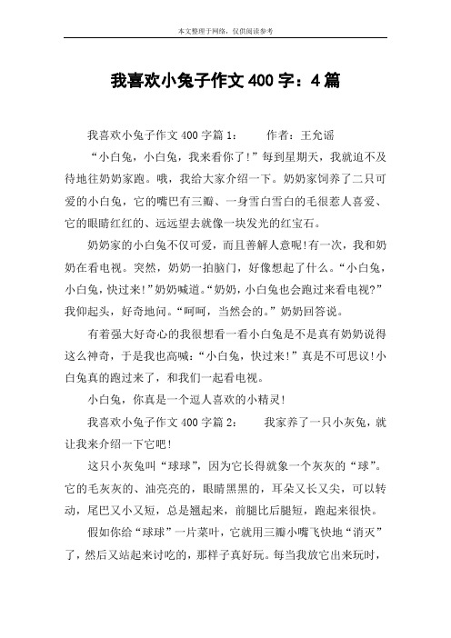 我喜欢小兔子作文400字：4篇