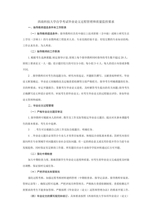 西南科技大学自学考试毕业论文过程管理和质量监控要求