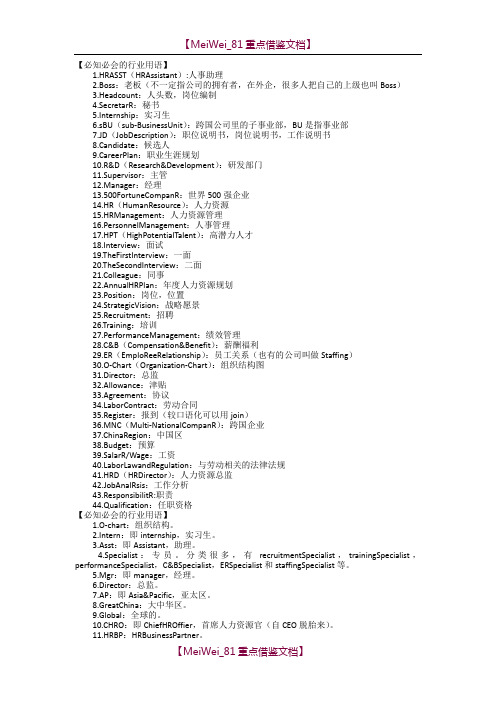 【9A文】人力资源行业用语