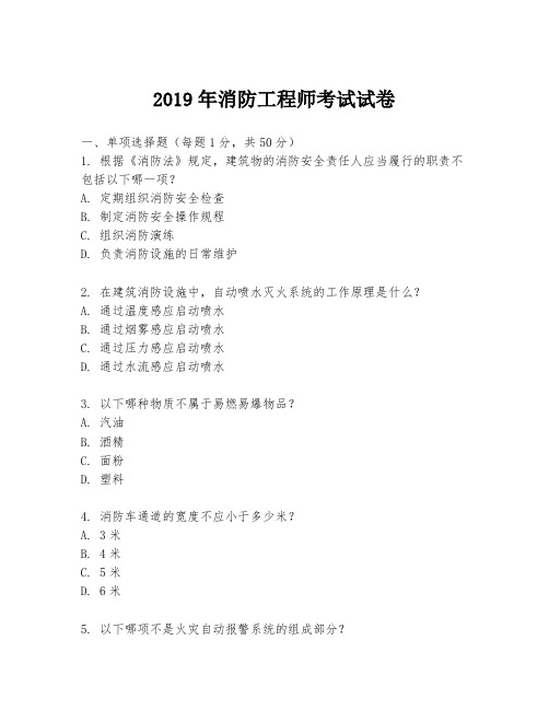 2019年消防工程师考试试卷