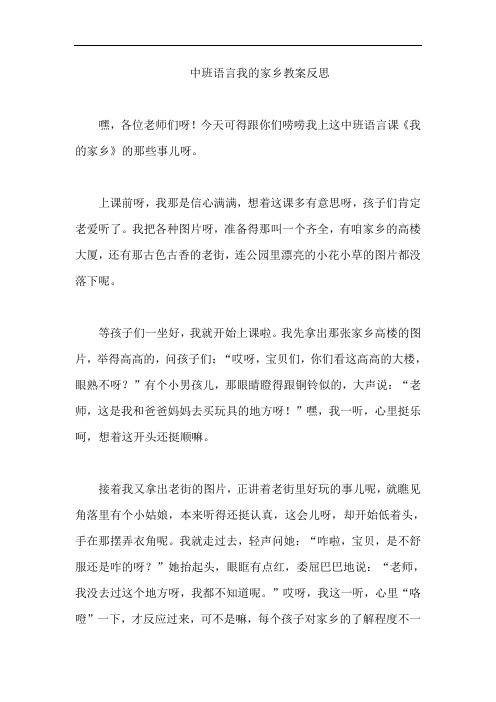 中班语言我的家乡教案反思