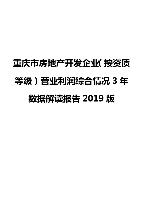 重庆市房地产开发企业(按资质等级)营业利润综合情况3年数据解读报告2019版