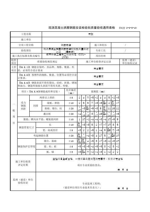 现浇混凝土拱圈钢筋安装检验批质量验收记录通用表格