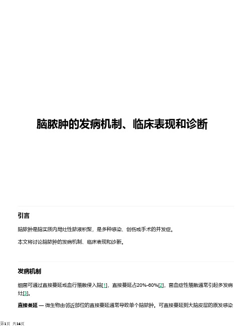 脑脓肿的发病机制、临床表现和诊断