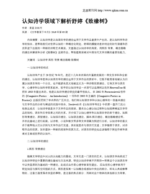 认知诗学领域下解析舒婷《致橡树》