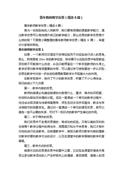 青年教师教学反思（精选6篇）