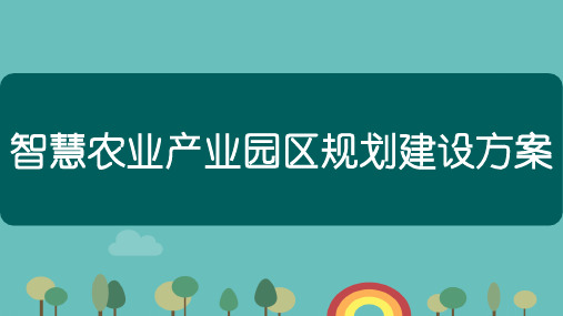 智慧农业产业园区规划建设方案