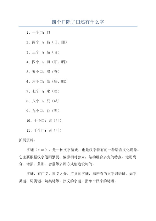 四个口除了田还有什么字