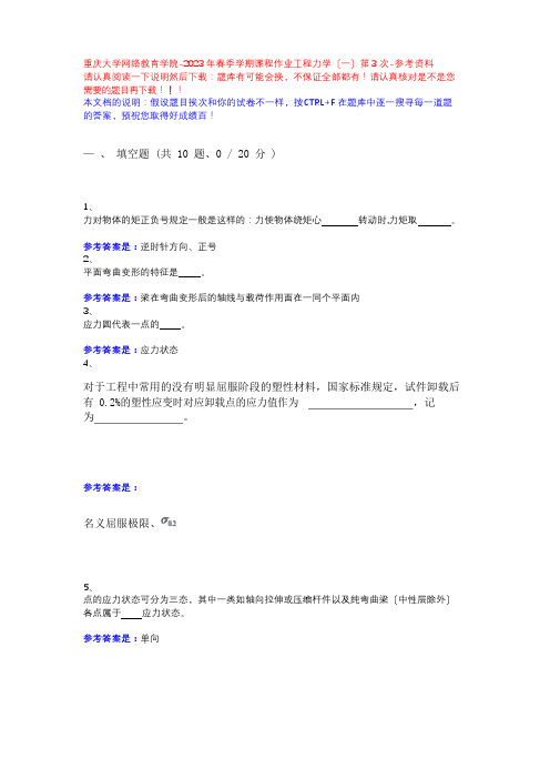 2023年春季学期课程作业工程力学第3次13630371-重庆大学网络教育学院-参考资料