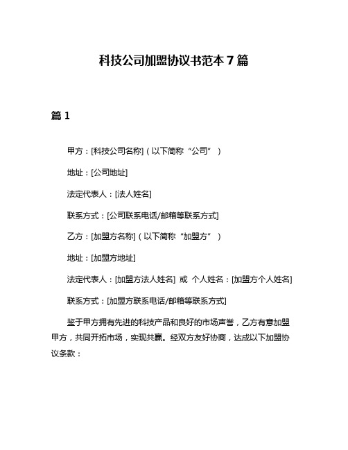 科技公司加盟协议书范本7篇