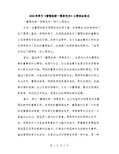 2024年学习《管理创新一领导艺术》心得体会范文(三篇)