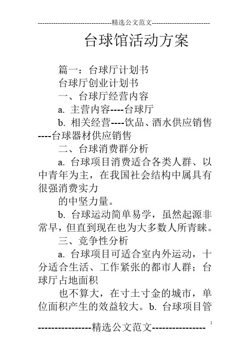 台球馆活动方案