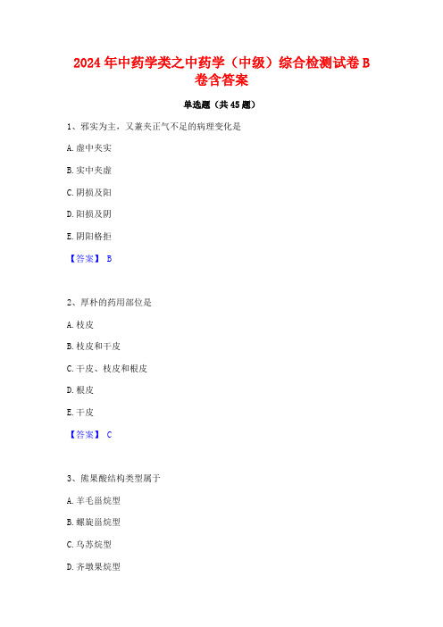 2024年中药学类之中药学(中级)综合检测试卷B卷含答案