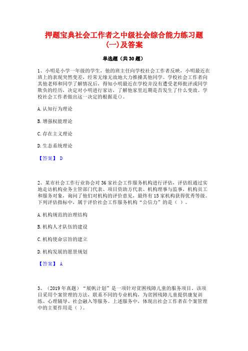 押题宝典社会工作者之中级社会综合能力练习题(一)及答案