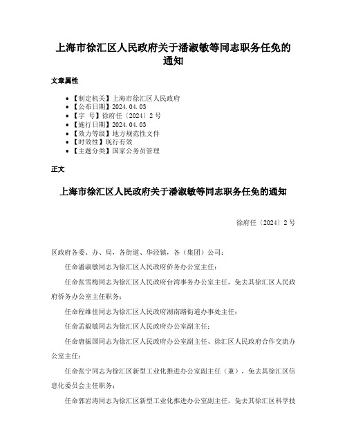 上海市徐汇区人民政府关于潘淑敏等同志职务任免的通知