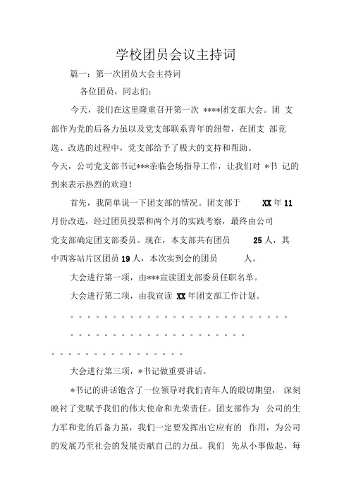 学校团员会议主持词