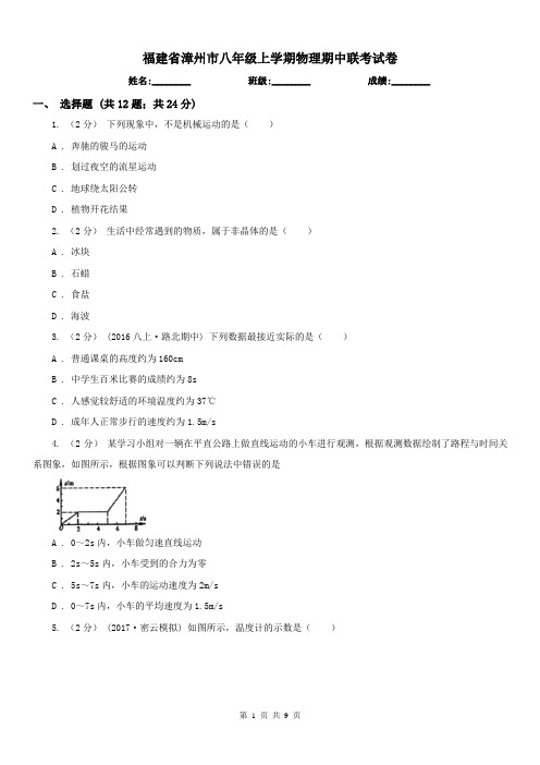 福建省漳州市八年级上学期物理期中联考试卷