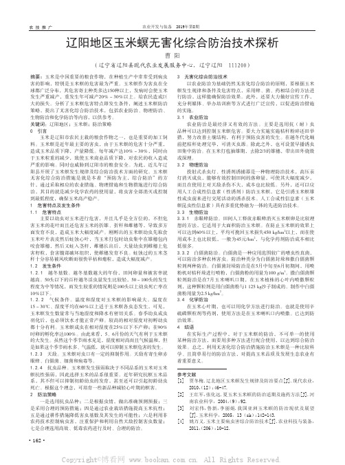 辽阳地区玉米螟无害化综合防治技术探析