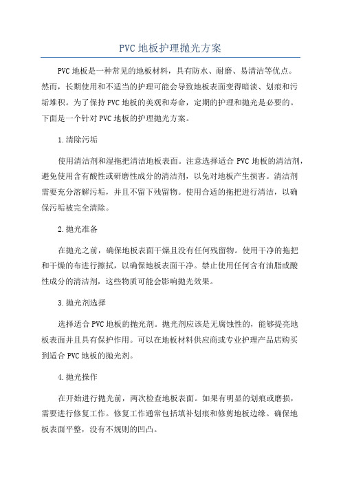 PVC地板护理抛光方案