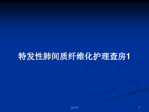 特发性肺间质纤维化护理查房1PPT教案