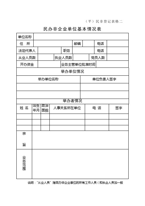 民办非企业单位表