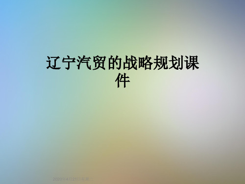 辽宁汽贸的战略规划课件