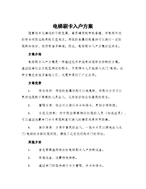 电梯刷卡入户方案