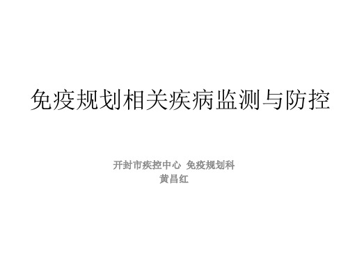 免疫规划相关疾病监测报告与防控