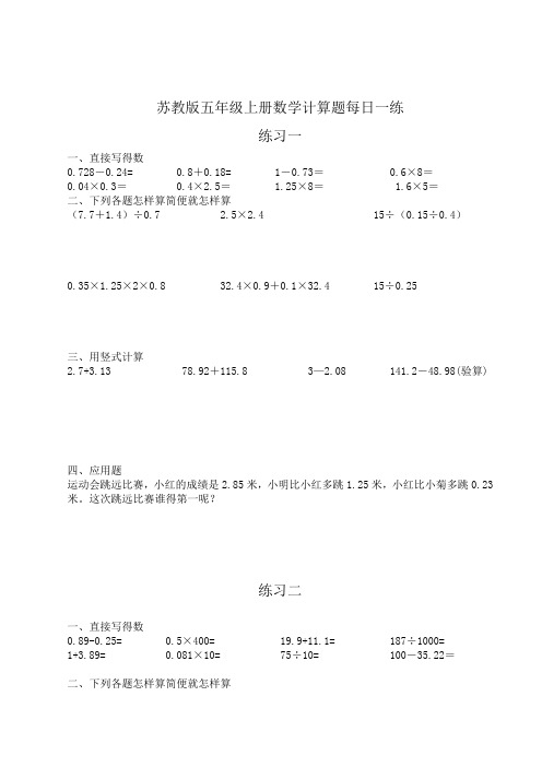 (完整版)苏教版五年级上册数学计算题每日一练