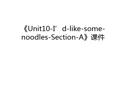 《Unit10-I’d-like-some-noodles-Section-A》课件教学教材