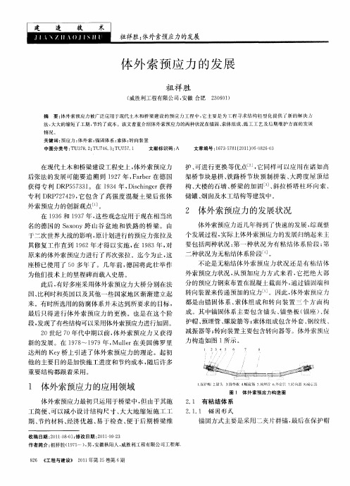 体外索预应力的发展
